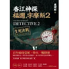 香江神探福邇，字摩斯2：生死決戰 (電子書)