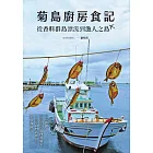 菊島廚房食記：從香料群島漂流到漁人之島 (電子書)