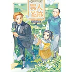 異人茶跡5：茶路綿延（完） (電子書)