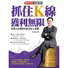 抓住K線 獲利無限 (電子書)