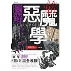 圖解惡魔學 (電子書)