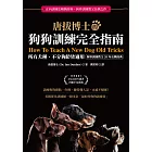 唐拔博士的狗狗訓練完全指南：不分犬種、狗齡與性情皆適用（狗界訓練教父20年長銷經典） (電子書)