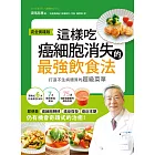 這樣吃，癌細胞消失的最強飲食法【完全實踐版】：打造不生病體質的超級菜單 (電子書)