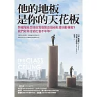 他的地板是你的天花板：特權階級怎樣自我複製並阻礙社會流動機會？我們如何打破社會不平等？ (電子書)