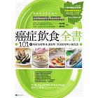 癌症飲食全書【16週年暢銷修訂版＆附別冊64頁《全面啟動抗癌自癒力》】 (電子書)