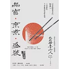 品嘗．烹煮．盛裝：日本飲食文化奠基人上至節氣,下至地理的美味追尋 (電子書)