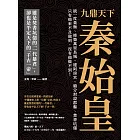 九鼎天下秦始皇：統一度量衡、修築萬里長城、建阿房宮、廢分封設郡縣、焚書坑儒⋯⋯只有他來不及做到，沒有他做不到！ (電子書)