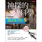 神探的科學 (電子書)