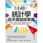 7小時，統計學從天書變故事書 (電子書)