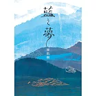 藍之夢 (電子書)