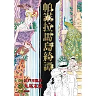 帕諾拉馬島綺譚（丸尾末廣×江戶川亂步跨世經典改作） (電子書)