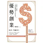 優勢創業：掌握5大重點，把你的優勢變成一門好生意 (電子書)