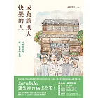 成為讓別人快樂的人：母親留給我唯一重要的東西 (電子書)