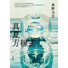 真夏方程式【伽利略20週年全新譯本】 (電子書)