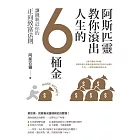 阿斯匹靈教你滾出人生的6桶金：讓錢親近你的正向致富法則 (電子書)