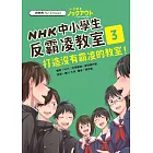 NHK中小學生反霸凌教室03：打造沒有霸凌的教室！ (電子書)