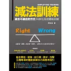 減法訓練  減去不適合的方式 科學化高效體能訓練 (電子書)