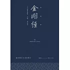 金剛經：人生經歷無數，喜樂一如最初 (電子書)