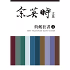 余英時文集【典藏套書Ⅰ】：香港時代、學術論著與書信選集，重訪史學泰斗的思想軌跡 (電子書)