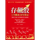 存飆股 1次賺進10年股息：簡單3步驟 每次都讓你買在起漲點 (電子書)