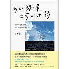 可以強悍，也可以示弱：有身段也有手段，人生的規矩我說了算 (電子書)