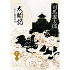 太閤記：天下人豐臣秀吉（下） (電子書)