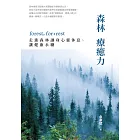 森林療癒力【附《一個人的森活指南》別冊】：forest, for + rest，走進森林讓身心靈休息、讓健康永續 (電子書)