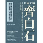 丹青大師齊白石：以淳樸的民間藝術風格與傳統的文人畫風相融合，達到中國現代花鳥畫的巔峰 (電子書)