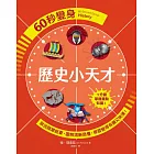 60秒變身歷史小天才 (電子書)