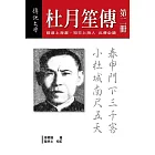 杜月笙傳（第二冊） (電子書)