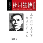 杜月笙傳（第四冊） (電子書)