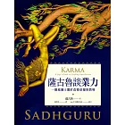 薩古魯談業力: 一個瑜伽士關於改變命運的教導 (電子書)