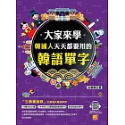 大家來學韓國人天天都要用的韓語單字（隨掃即聽「韓語單字+情境例句」 QR Code） (電子書)