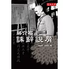 蔣介石誄辭說屑 (電子書)