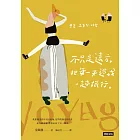 不只是遠方，把每一天過成一趟旅行 (電子書)