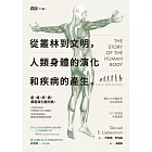 從叢林到文明，人類身體的演化和疾病的產生 (電子書)