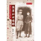 陳潔如回憶錄：蔣介石陳潔如的婚姻故事 (電子書)