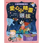 小雀幸品格童話3：愛心小精靈選拔 (電子書)