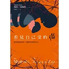 看見自己受的傷：覺察深層的內在，擁抱更完整的自己 (電子書)