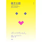 器子小姐（「極短篇小說之神」星新一最膾炙人口的跨世紀傳奇名作・繁體中文譯本首度問世） (電子書)