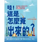 哇！這是怎麼蓋出來的？：會打開的橋、能移動的足球場，神奇的建築工程與美學，跨領域學習最佳科普書 (電子書)