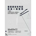 建築師術科考試就是一場賽局：不補習，自修就同時考上建築師、高考公務員的方法論 (電子書)