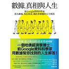 數據、真相與人生：前Google資料科學家用大數據，找出致富、職涯與婚姻的人生解答 (電子書)