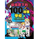 操場底下的100層樓學校（4）：找出隱藏教室的祕密 (電子書)