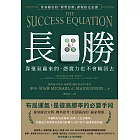 長勝：靠運氣贏來的，憑實力也不會輸回去，常春藤名校「模型思維」課程指定必讀 (電子書)