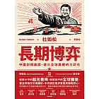 長期博弈：中國削弱美國、建立全球霸權的大戰略 (電子書)