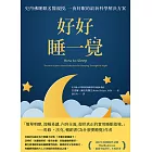 好好睡一覺：史丹佛睡眠名醫親授，一夜好眠的最新科學解決方案 (電子書)