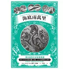 海底兩萬里：獨家繪製全彩探險地圖│復刻1870年初版插圖110幅│法文直譯精裝全譯本(二版) (電子書)