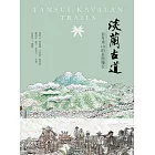 淡蘭古道-百年里山的長路慢行 (電子書)
