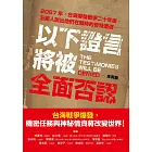 以下證言將被全面否認【2067年，台海爆發戰爭二十年後，五組人說出他們在戰時的奇特遭遇⋯⋯】 (電子書)